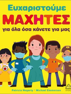 ΕΥΧΑΡΙΣΤΟΥΜΕ ΜΑΧΗΤΕΣ ΓΙΑ ΟΣΑ ΚΑΝΑΤΕ