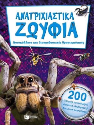 ΑΝΑΤΡΙΧΙΑΣΤΙΚΑ ΖΩΥΦΙΑ