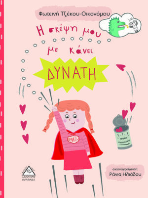 Η ΣΚΕΨΗ ΜΟΥ ΜΕ ΚΑΝΕΙ ΔΥΝΑΤΗ