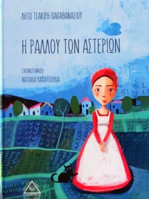 Η ΡΑΛΛΟΥ ΤΩΝ ΑΣΤΕΡΙΩΝ