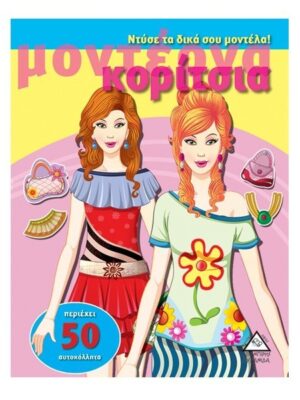 ΝΤΥΣΕ ΤΑ ΔΙΚΑ ΣΟΥ ΜΟΝΤΕΛΑ - ΜΟΝΤΕΡΝΑ ΚΟΡΙΤΣΙΑ