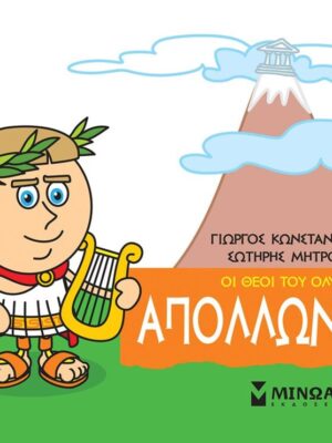 ΟΙ ΘΕΟΙ ΤΟΥ ΟΛΥΜΠΟΥ-ΑΠΟΛΛΩΝΑΣ
