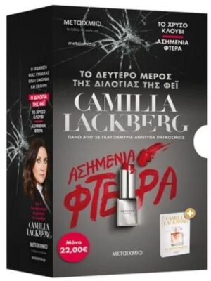 ΚΑΣΕΤΙΝΑ CAMILLA LACKBERG:ΤΟ ΧΡΥΣΟ ΚΛΟΥΒΙ-ΑΣΗΜΕΝΙΑ ΦΤΕΡΑ