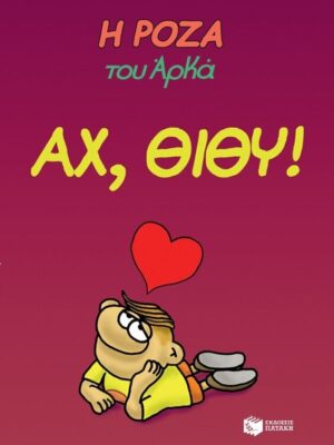 ΑΧ ΘΙΘΥ -ΡΟΖΑ ΤΟΥ ΑΡΚΑ