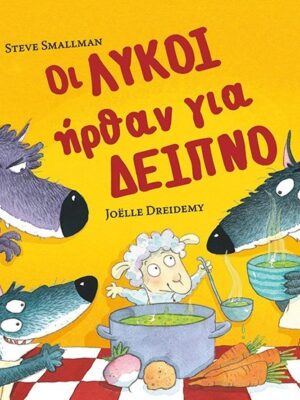 ΟΙ ΛΥΚΟΙ ΗΡΘΑΝ ΓΙΑ ΔΕΙΠΝΟ