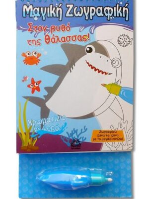 ΣΤΟ ΒΥΘΟ ΤΗΣ ΘΑΛΑΣΣΑΣ  ΧΡΩΜΑΤΙΖΩ ΜΕ ΝΕΡΟ