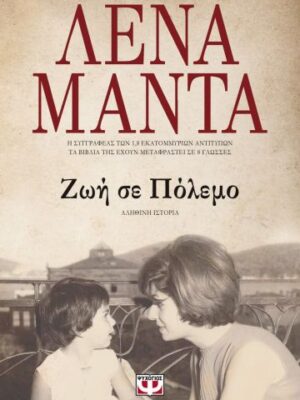 ΖΩΗ ΣΕ ΠΟΛΕΜΟ