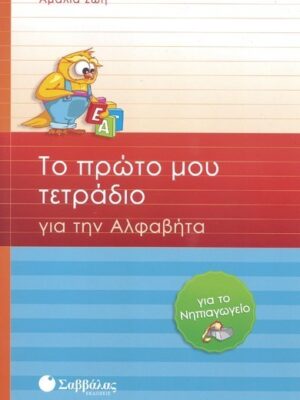 ΤΟ ΠΡΩΤΟ ΜΟΥ ΤΕΤΡΑΔΙΟ ΓΙΑ ΤΗΝ ΑΛΦΑΒΗΤΑ