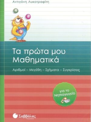 ΤΑ ΠΡΩΤΑ ΜΟΥ ΜΑΘΗΜΑΤΙΚΑ