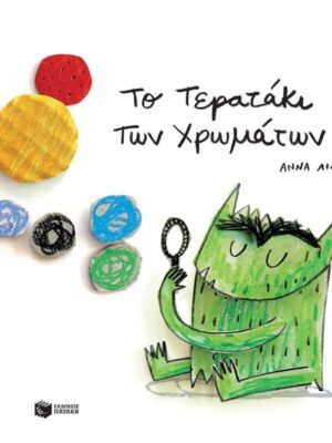 ΤΟ ΤΕΡΑΤΑΚΙ ΤΩΝ ΧΡΩΜΑΤΩΝ