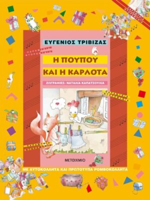 Η ΠΟΥΠΟΥ ΚΑΙ Η ΚΑΡΛΟΤΑ