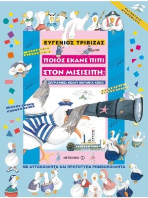 ΠΟΙΟΣ ΕΚΑΝΕ ΠΙΠΙ ΣΤΟ ΜΙΣΣΙΣΙΠΙ