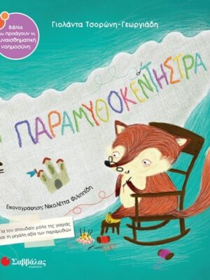 Η ΠΑΡΑΜΥΘΟΚΕΝΤΗΣΤΡΑ