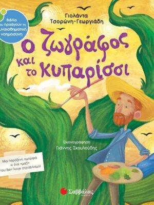 Ο ΖΩΓΡΑΦΟΣ ΚΑΙ ΤΟ ΚΥΠΑΡΙΣΣΙ