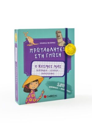 ΠΡΩΤΑΘΛΗΤΕΣ ΣΤΗ ΓΝΩΣΗ Ο ΚΟΣΜΟΣ ΜΑΣ