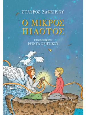 Ο ΜΙΚΡΟΣ ΠΙΛΟΤΟΣ