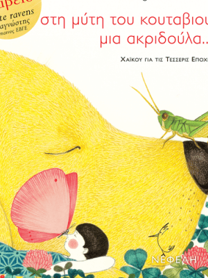 ΣΤΗ ΜΥΤΗ ΤΟΥ ΚΟΥΤΑΒΙΟΥ ΜΙΑ ΑΚΡΙΔΟΥΛΑ