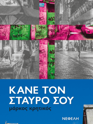 ΚΑΝΕ ΤΟΝ ΣΤΑΥΡΟ ΣΟΥ