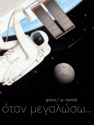 ΟΤΑΝ ΜΕΓΑΛΩΣΩ