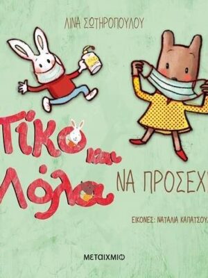 ΠΙΚΟ ΚΑΙ ΛΟΛΑ ΝΑ ΠΡΟΣΕΧΕΙΣ