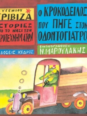 Ο ΚΡΟΚΟΔΕΙΛΟΣ ΠΟΥ ΠΗΓΕ ΣΤΟΝ ΟΔΟΝΤΟΓΙΑΤΡΟ