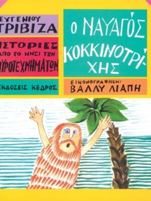 Ο ΝΑΥΑΓΟΣ ΚΟΚΚΙΝΟΤΡΙΧΗΣ