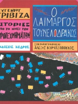 Ο ΛΑΙΜΑΡΓΟΣ ΤΟΥΝΕΛΟΔΡΑΚΟΣ