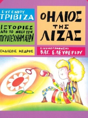 Ο ΗΛΙΟΣ ΤΗΣ ΛΙΖΑΣ