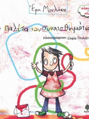 Η ΠΑΛΕΤΑ ΤΩΝ ΣΥΝΑΙΣΘΗΜΑΤΩΝ