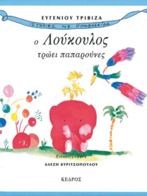 Ο ΛΟΥΚΟΥΛΟΣ ΤΡΩΕΙ ΠΑΠΑΡΟΥΝΕΣ