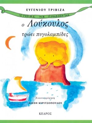 Ο ΛΟΥΚΟΥΛΟΣ ΤΡΩΕΙ ΠΥΓΟΛΑΜΠΙΔΕΣ