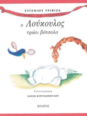 Ο ΛΟΥΚΟΥΛΟΣ ΤΡΩΕΙ ΒΟΤΣΑΛΑ