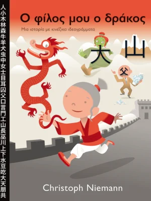 Ο ΦΙΛΟΣ ΜΟΥ Ο ΔΡΑΚΟΣ