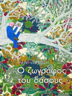 Ο ΖΩΓΡΑΦΟΣ ΤΟΥ ΔΑΣΟΥΣ