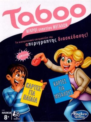 TABOO ΜΙΚΡΟΙ ΕΝΑΝΤΙΟΝ ΜΕΓΑΛΩΝ