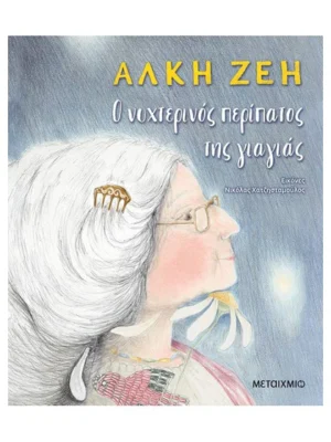 Ο ΝΥΧΤΕΡΙΝΟΣ ΠΕΡΙΠΑΤΟΣ ΤΗΣ ΓΙΑΓΙΑΣ