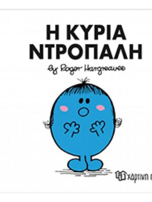 ΜΙΚΡΕΣ ΚΥΡΙΕΣ Η ΚΥΡΙΑ ΝΤΡΟΠΑΛΗ