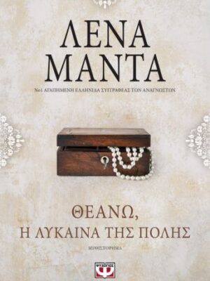 ΘΕΑΝΩ Η ΛΥΚΑΙΝΑ ΤΗΣ ΠΟΛΗΣ VINTAGE