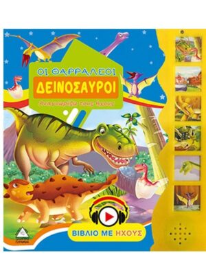 ΟΙ ΘΑΡΡΑΛΕΟΙ ΔΕΙΝΟΣΑΥΡΟΙ