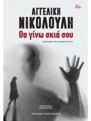 ΘΑ ΓΙΝΩ ΣΚΙΑ ΣΟΥ