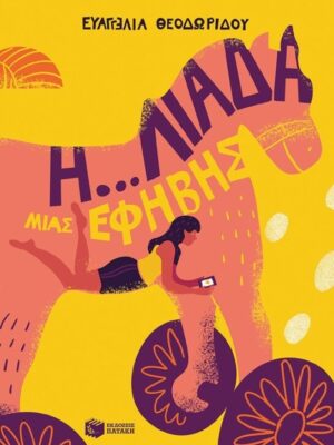 Η...ΛΙΑΔΑ ΜΙΑΣ ΕΦΗΒΗΣ