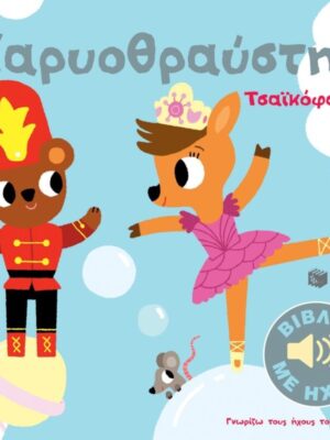 ΚΑΡΥΟΘΡΑΥΣΤΗΣ