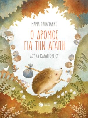 Ο ΔΡΟΜΟΣ ΓΙΑ ΤΗΝ ΑΓΑΠΗ