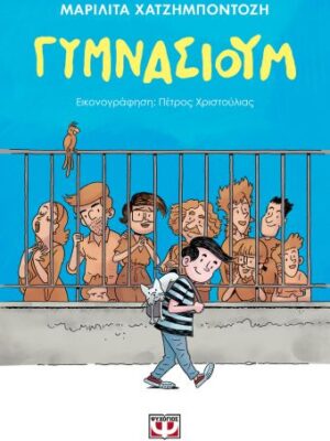 ΓΥΜΝΑΣΙΟΥΜ