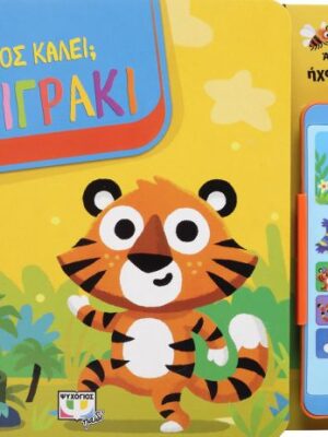 ΠΟΙΟΣ ΚΑΛΕΙ ΤΟ ΤΙΓΡΑΚΙ