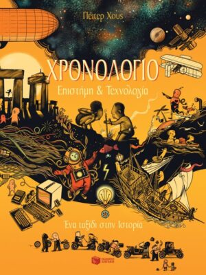 ΧΡΟΝΟΛΟΓΙΟ ΕΠΙΣΤΗΜΗ ΚΑΙ ΤΕΧΝΟΛΟΓΙΑ