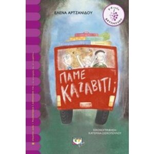 ΠΑΜΕ ΚΑΖΑΒΙΤΙ