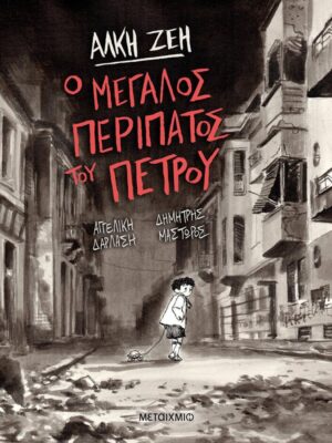 Ο ΜΕΓΑΛΟΣ ΠΕΡΙΠΑΤΟΣ ΤΟΥ ΠΕΤΡΟΥ-GRAPHIC NOVEL