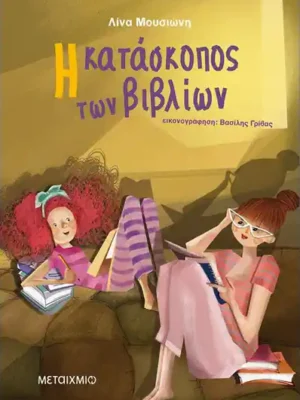 Η ΚΑΤΑΣΚΟΠΟΣ ΤΩΝ ΒΙΒΛΙΩΝ