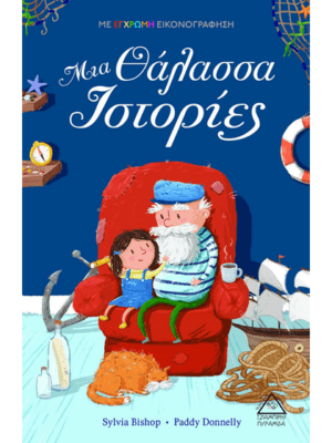 ΜΙΑ ΘΑΛΑΣΣΑ ΙΣΤΟΡΙΕΣ